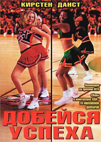 Фильм Добейся успеха (2000) смотреть онлайн бесплатно